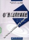 电厂热工过程控制系统 封面