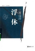 浮休 封面