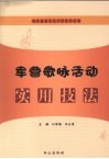 军营歌咏活动实用技法 封面