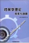 档案学理论探索与创新 封面