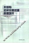 非国有档案信息资源管理 封面