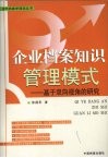 企业档案知识管理模式  基于双向视角的研究 封面