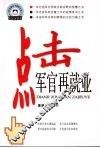 点击军官再就业