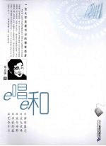 e唱e和 封面