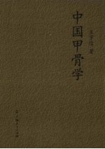 中国甲骨学 封面