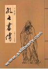 孔子画传 封面