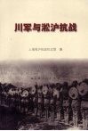 川军与淞沪抗战 封面