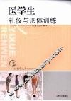 医学生礼仪与形体训练 封面