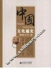 中国文化通史  隋唐五代卷 封面