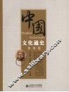 中国文化通史  晚清卷 封面