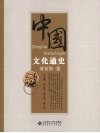 中国文化通史 清前期卷 封面