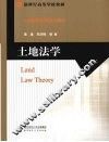 土地法学 封面