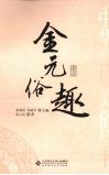 金元俗趣 封面
