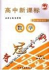 夺冠之路高中新课标1+1同步课堂  数学  必修5  北师大版 封面