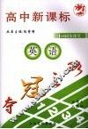 夺冠之路高中新课标1+1同步课堂  英语  必修4  人教版 封面
