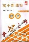 夺冠之路高中新课标1+1同步课堂  数学  必修3  北师大版 封面