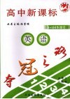 夺冠之路高中新课标1+1同步课堂  英语  必修3  人教版 封面