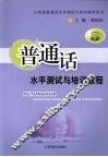 普通话水平测试与培训教程 封面
