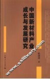 中国新材料产业成长与发展研究 封面