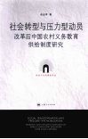 社会转型与压力型动员  改革后中国农村义务教育供给制度研究 封面