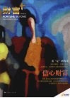 信心财富 封面