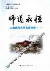 师道永恒：上海师范大学名师列传  1 封面