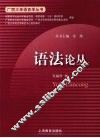 语法论丛 封面