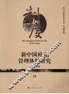 新中国社会管理体制研究 封面