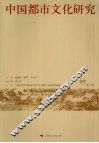 中国都市文化研究  第1卷 封面