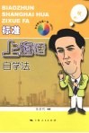 标准上海话自学法 封面