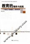 教育的期待与实践  一个中国北方县城的人类学研究 封面