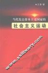当代发达资本主义国家的社会主义运动