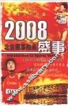 2008·盛事  北京赛事指南 封面
