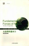 大自然的基本力  规范场的故事 封面
