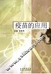 疫苗的应用 封面