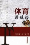 体育道德论 封面