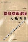 信息检索课程习题指导 封面