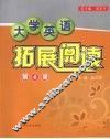 大学英语拓展阅读  第4册 封面