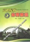 高职院校体育教程 封面
