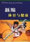 新编体育与健康 封面