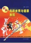 新编高职体育与健康教程 封面