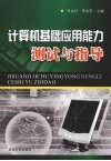 计算机基础应用能力测试与指导 封面