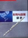 形势与政策读本 封面