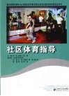 社区体育指导 封面