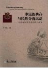 多民族共存与民族分离运动  东南亚民族关系的两个侧面 封面