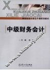 中级财务会计 封面