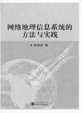 网络地理信息系统的方法与实践 封面