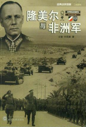 隆美尔与非洲军 封面