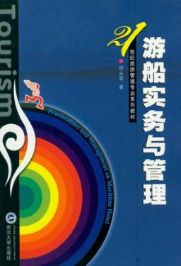 游船实务与管理 封面