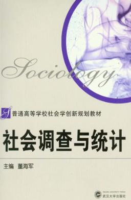 社会调查与统计 封面